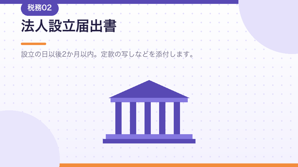 法人設立届出書を、会社設立後の必須手続きとして解説する｜合同会社の会社設立の解説イラスト