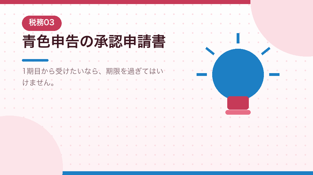青色申告の承認申請書を、会社設立後の重要手続きとして解説｜合同会社の会社設立の解説イラスト