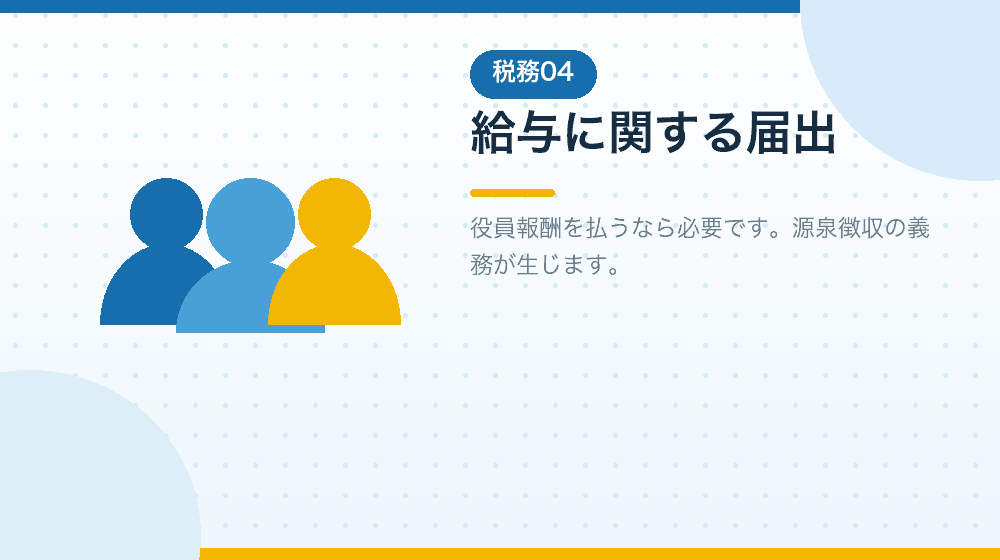 給与に関する届出を、会社設立後の手続きとして解説する｜合同会社の会社設立の解説イラスト