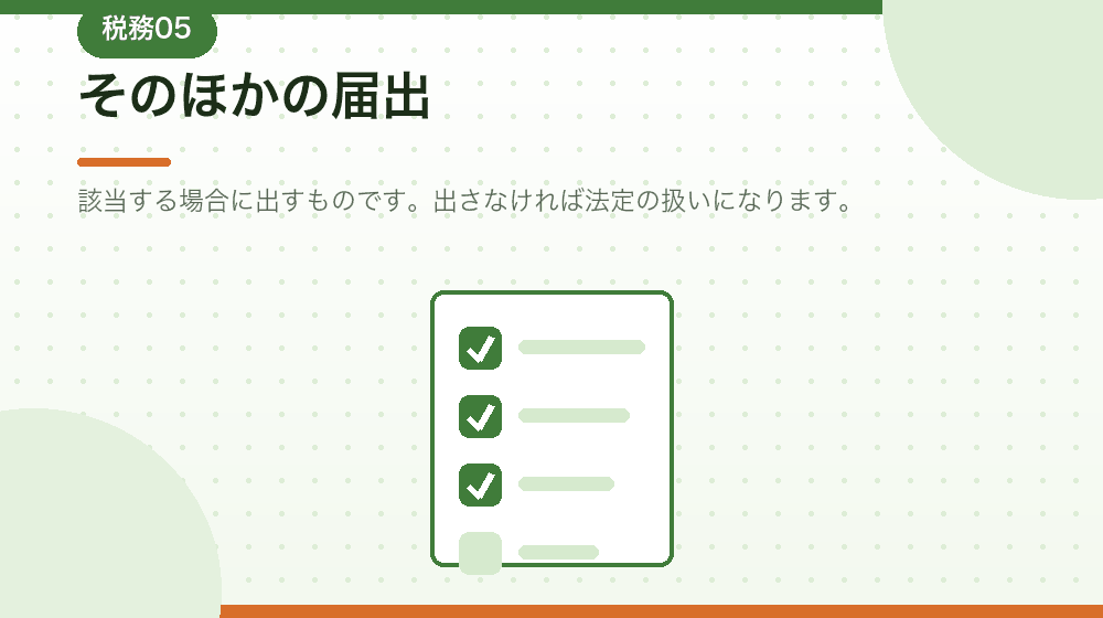 そのほかの届出を、会社設立の状況に応じて解説する｜合同会社の会社設立の解説イラスト