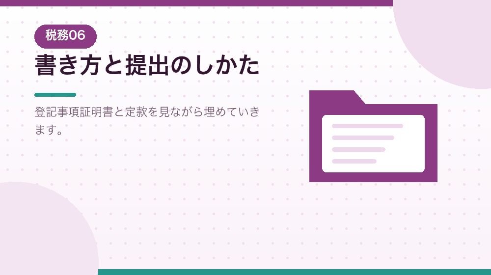 届出書の書き方と提出のしかたを解説する｜合同会社の会社設立の解説イラスト