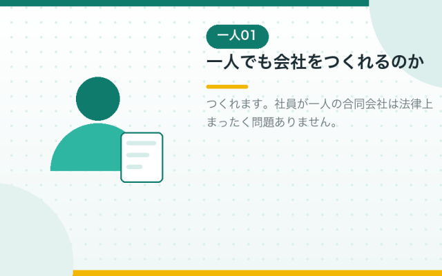 一人で合同会社をつくる。会社設立をひとりで進める手順と注意点を解説