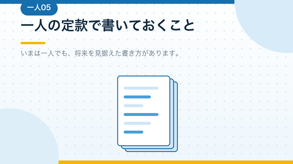 一人の合同会社の定款で書いておくとよいことを解説する|合同会社の会社設立の解説イラスト