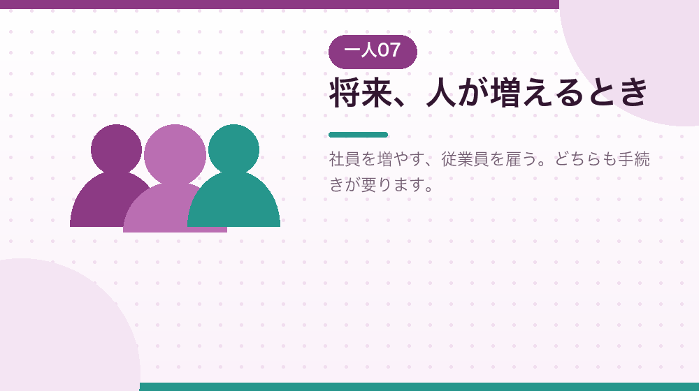 将来、人が増えるときのことも会社設立の時点で考えておく|合同会社の会社設立の解説イラスト
