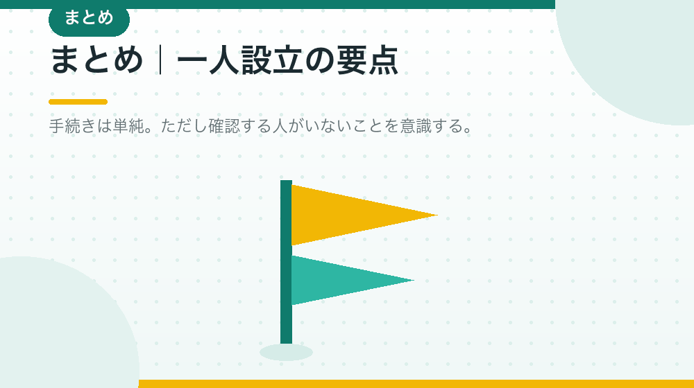 まとめ|一人で合同会社の会社設立をするために|合同会社の会社設立の解説イラスト
