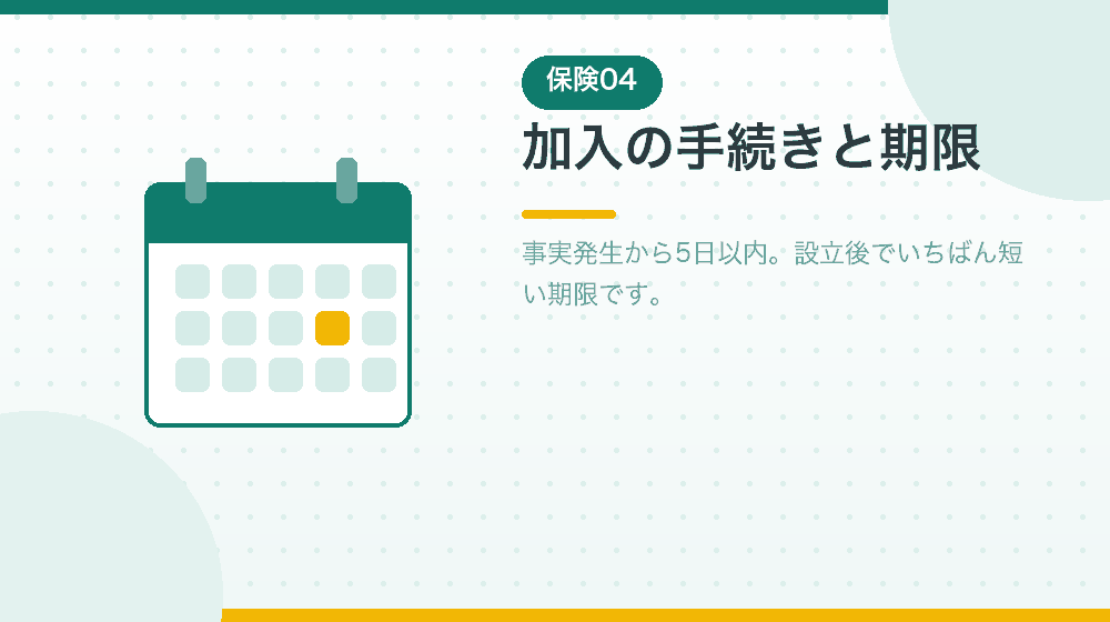 加入の手続きと期限を、会社設立の直後の作業として解説｜合同会社の会社設立の解説イラスト