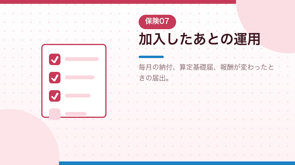 加入後の手続きを、会社設立後の運用として解説する｜合同会社の会社設立の解説イラスト
