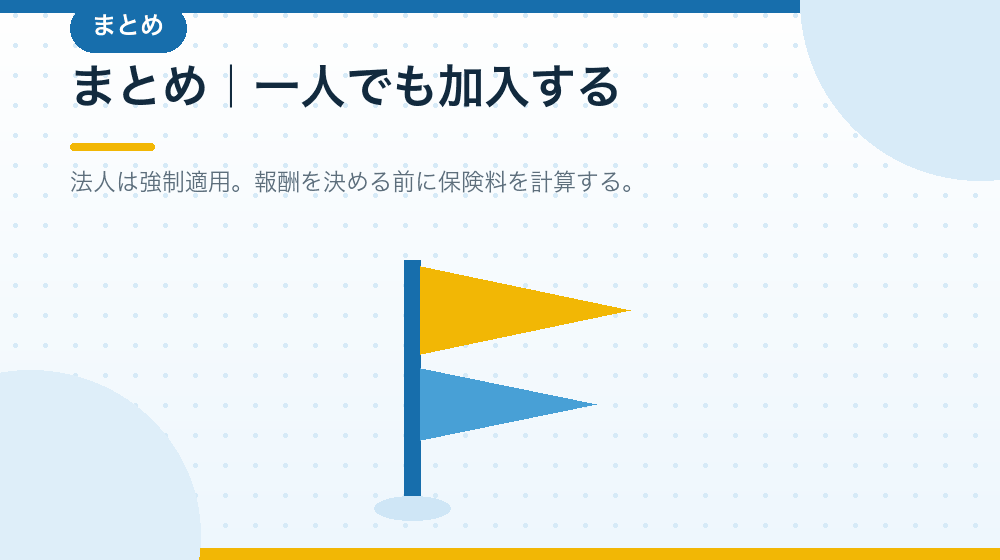 まとめ｜一人の合同会社の会社設立と社会保険｜合同会社の会社設立の解説イラスト