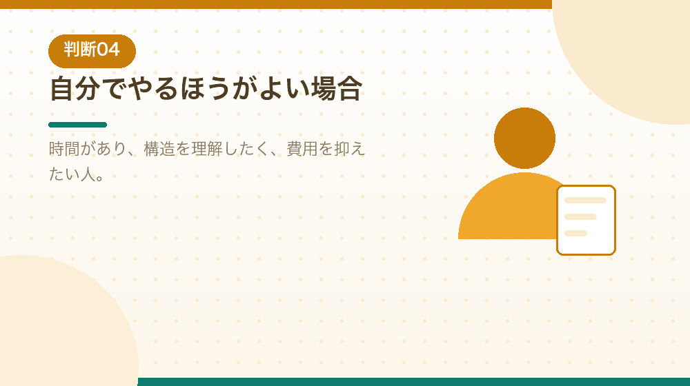 自分でやるほうがよい場合を、具体的に解説する｜合同会社の会社設立の解説イラスト