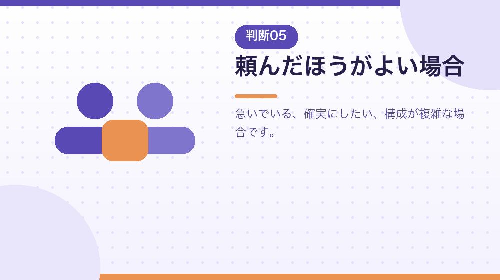 頼んだほうがよい場合を、具体的に解説する｜合同会社の会社設立の解説イラスト