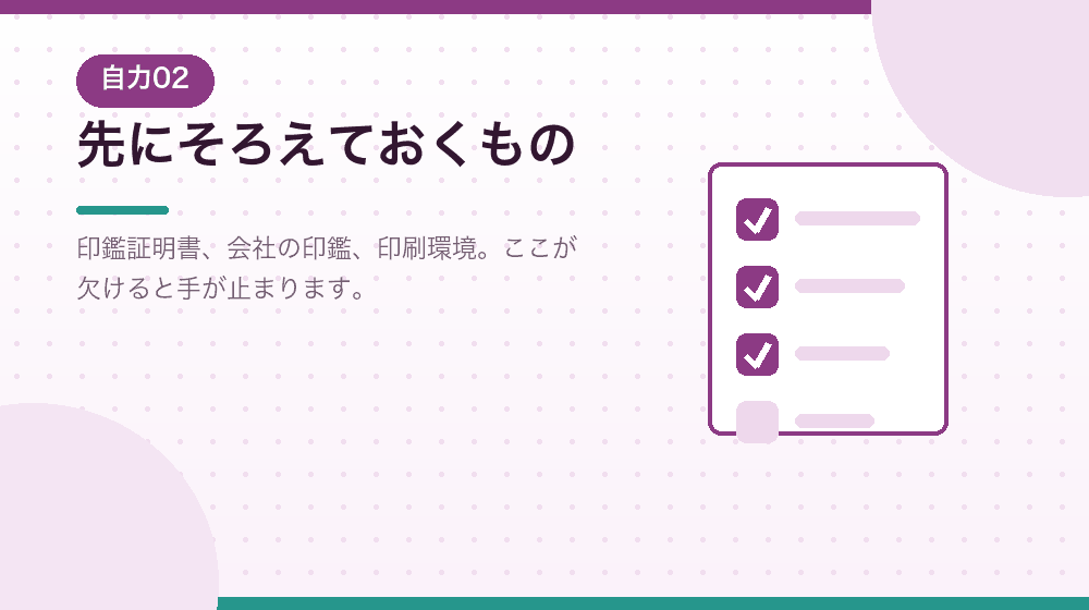 自分で会社設立をする準備。そろえておくものを解説する|合同会社の会社設立の解説イラスト