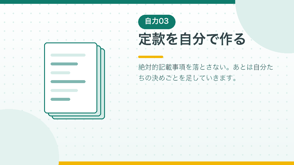 定款を自分で作る。合同会社の書き方のポイントを解説|合同会社の会社設立の解説イラスト
