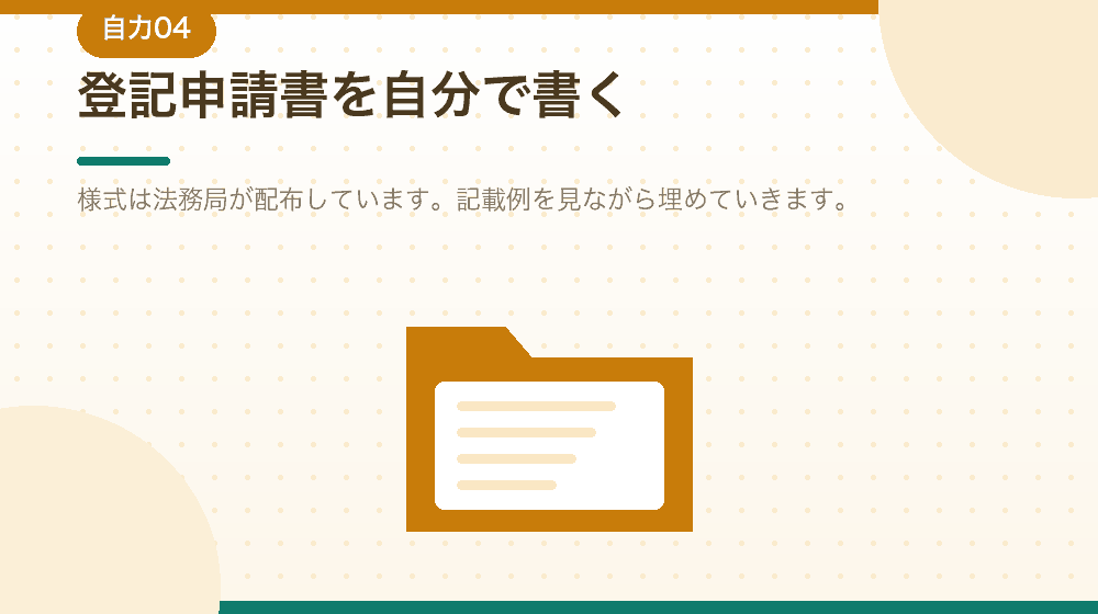 登記申請書を自分で書く。会社設立の書類作成を解説する|合同会社の会社設立の解説イラスト