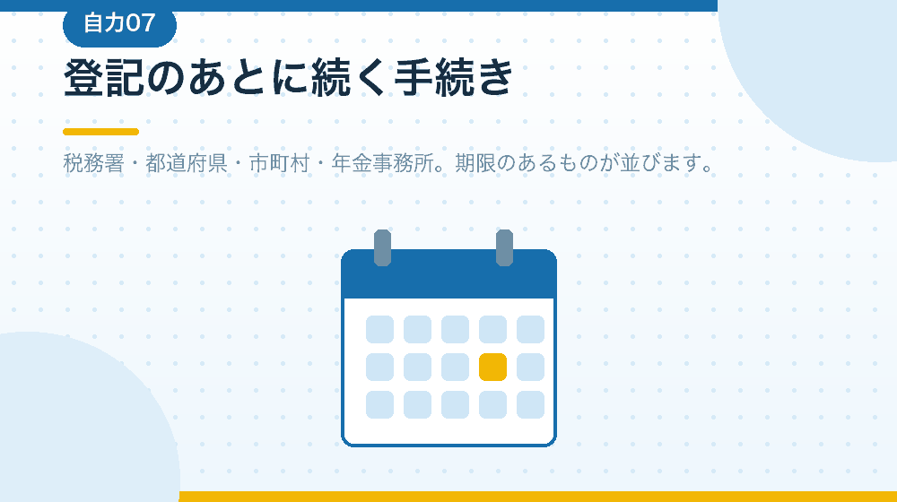 自分で会社設立をしたあとに続く手続きも解説しておく|合同会社の会社設立の解説イラスト