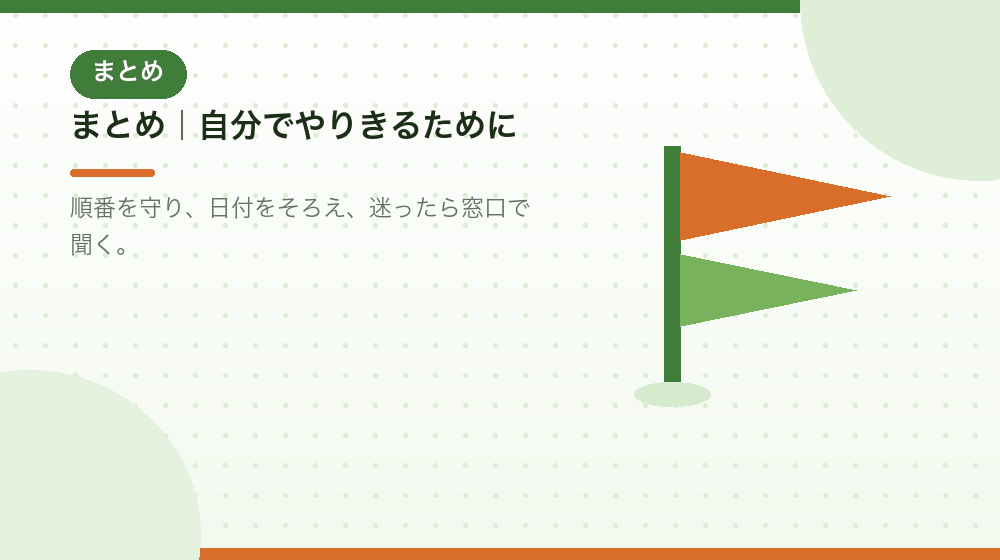 まとめ|自分で合同会社の会社設立をやりきるために|合同会社の会社設立の解説イラスト