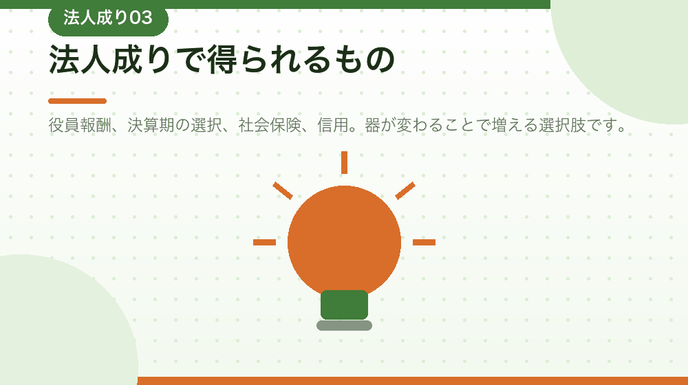 法人成りのメリットを、合同会社の会社設立に即して解説する｜合同会社の会社設立の解説イラスト