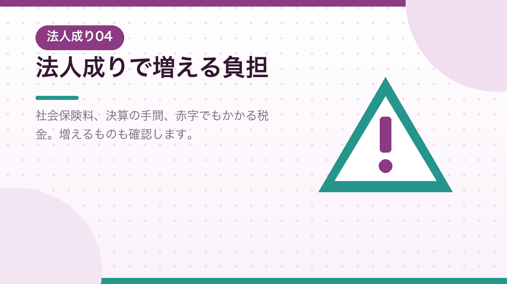 法人成りで増える負担。会社設立の前に知っておく｜合同会社の会社設立の解説イラスト