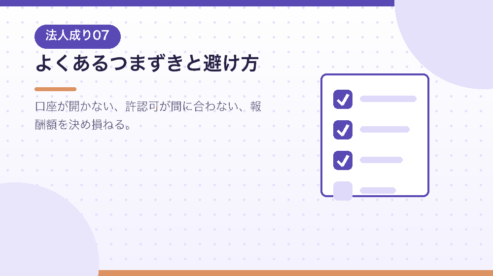 法人成りでよくあるつまずきと、その避け方を解説する｜合同会社の会社設立の解説イラスト
