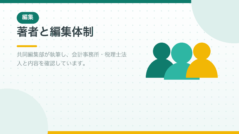 著者と編集体制