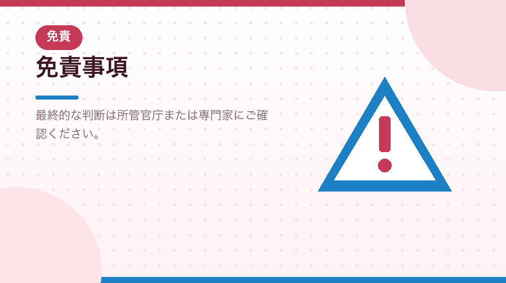 免責事項