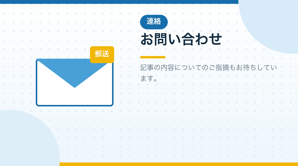 お問い合わせ