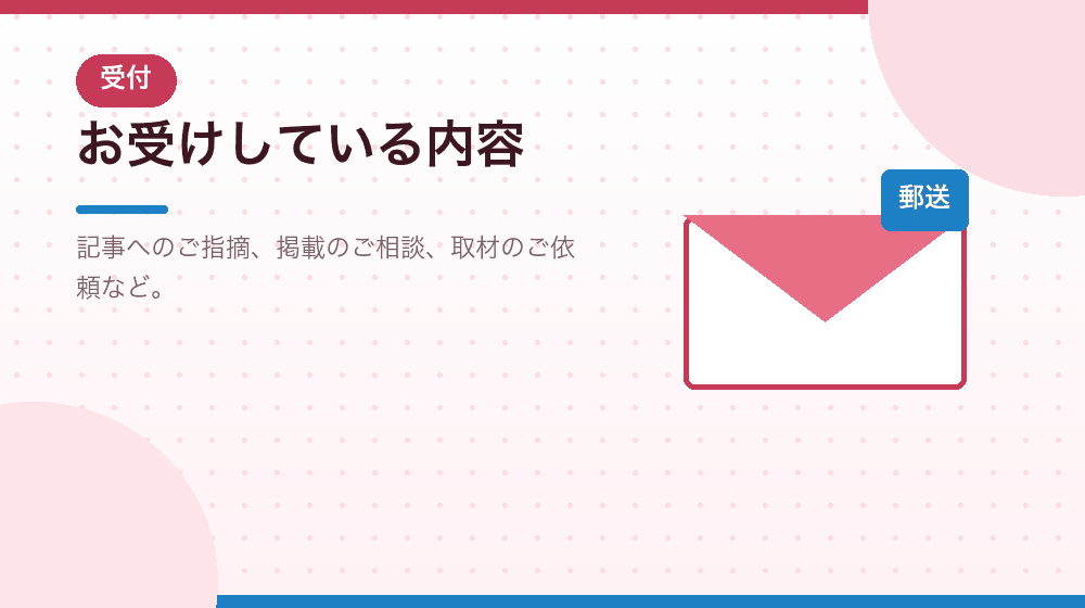 お受けしている内容