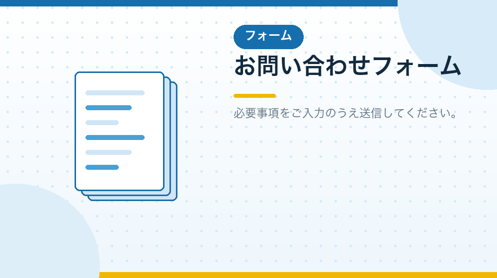 お問い合わせフォーム