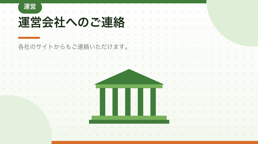 運営会社への直接のご連絡