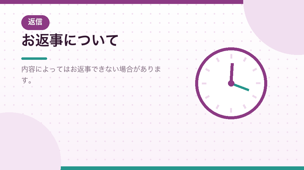 お返事について