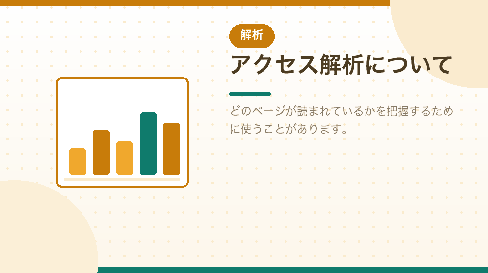 アクセス解析ツールについて