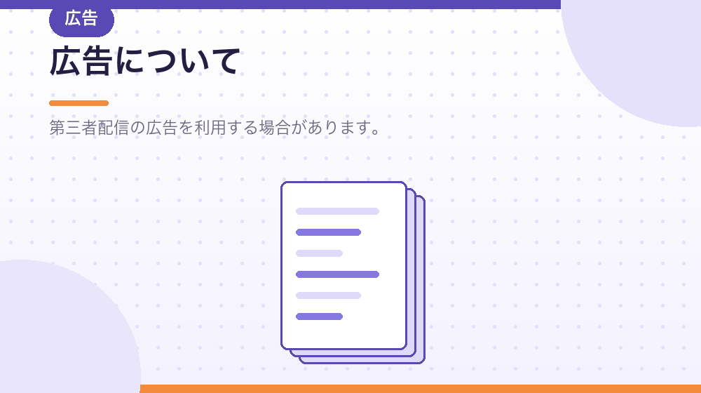 広告およびアフィリエイトについて