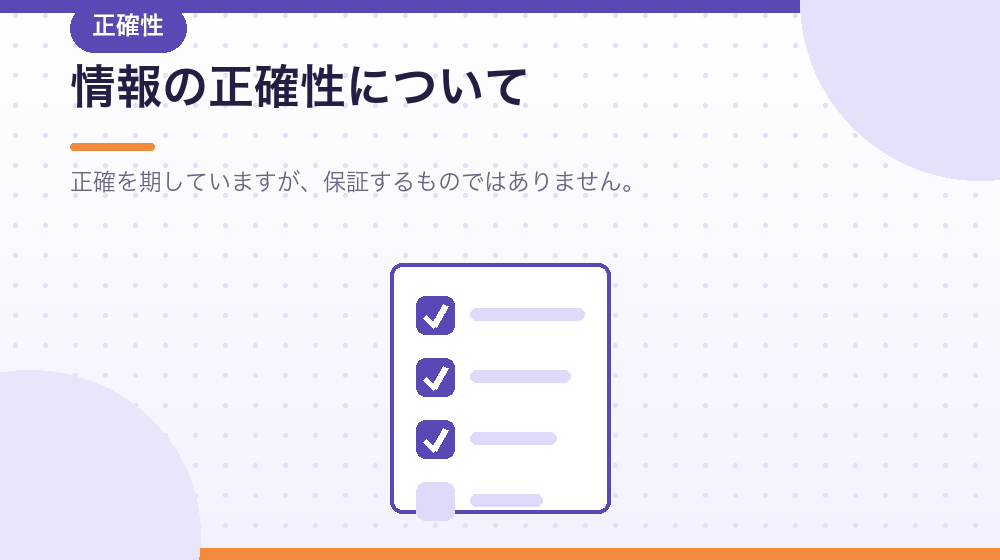 情報の正確性について