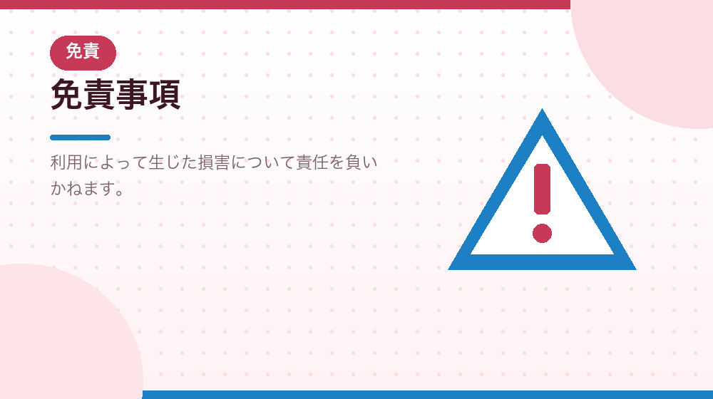 免責事項