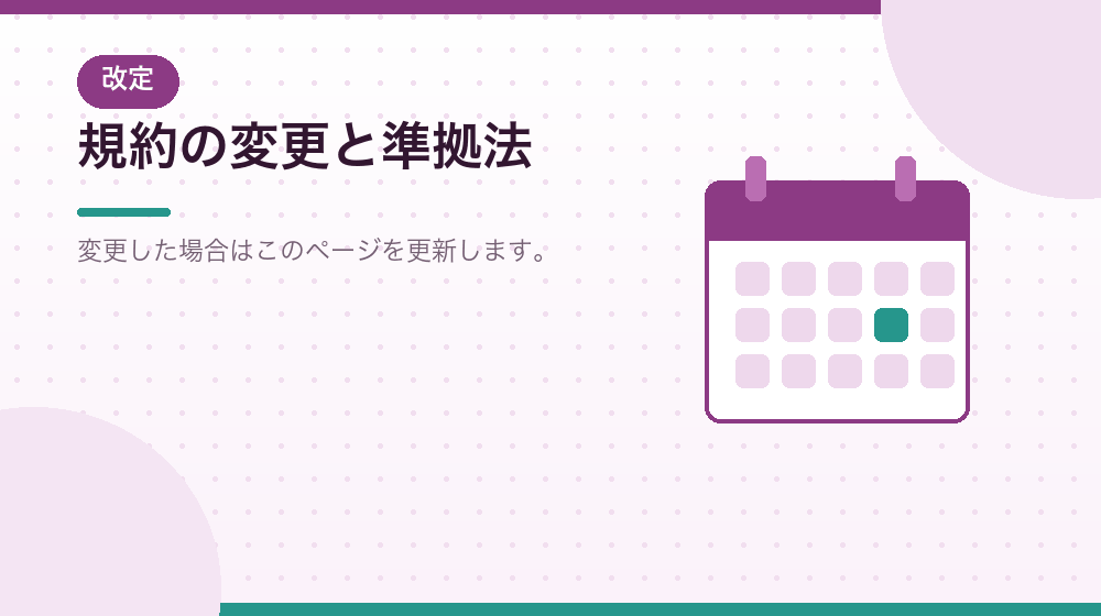 規約の変更と準拠法